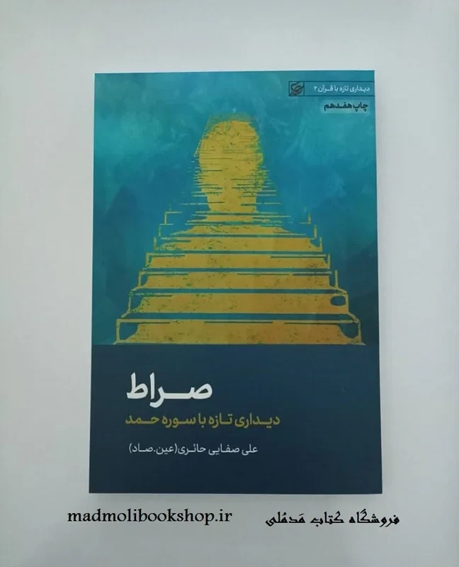 کتاب صراط نویسنده علی صفایی حائری (عین. صاد)