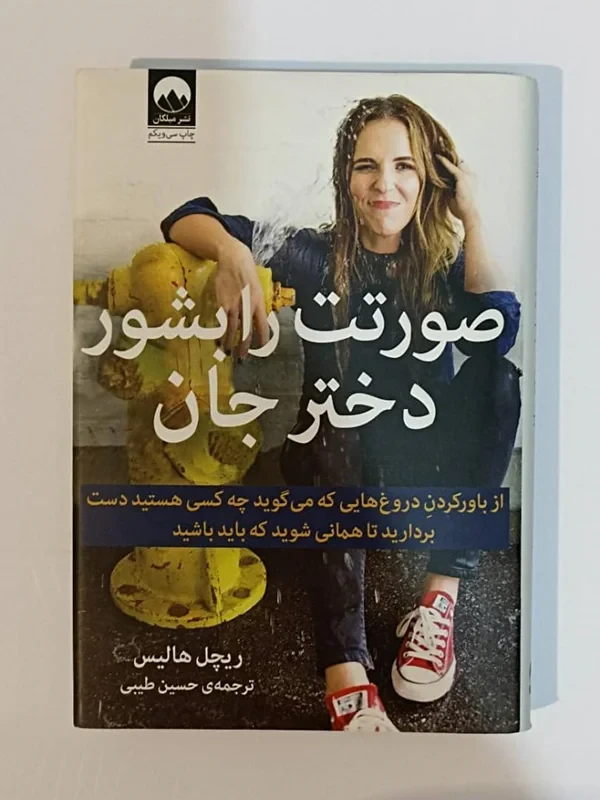 کتاب صورتت را بشور دختر جان اثر ریچل هالیس نشر میلکان