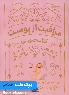 کتاب صورتی مراقبت از پوست