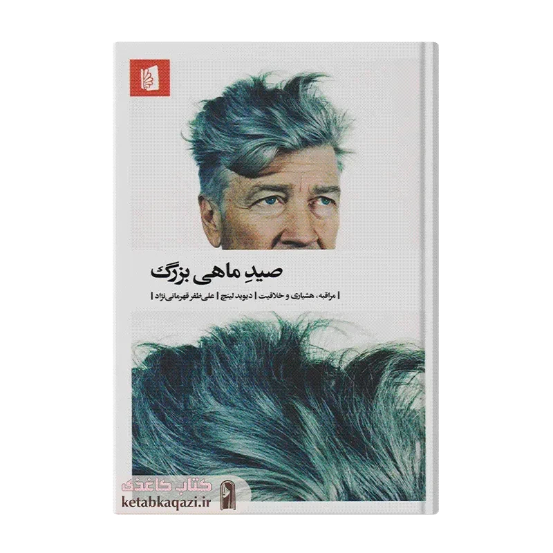 کتاب صید ماهی بزرگ