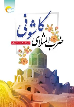 کتاب ضرب‌المثلای کاشونی