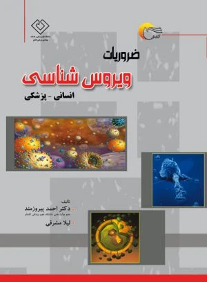 کتاب ضروریات ویروس شناسی انسانی – پزشکی