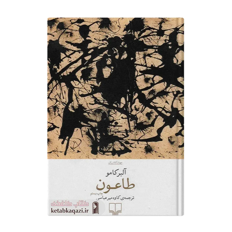 کتاب طاعون