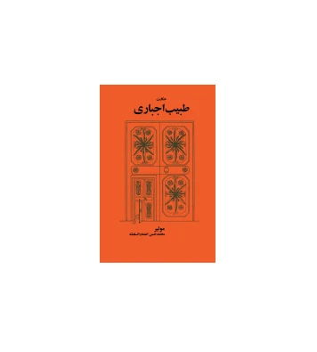 کتاب طبیب اجباری