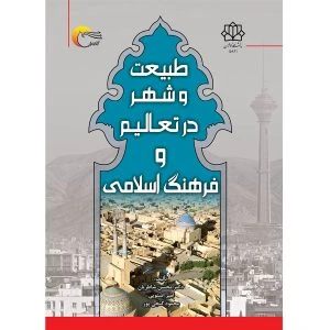 کتاب طبیعت و شهر در تعالیم و فرهنگ اسلامی