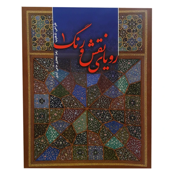 کتاب طراحی تذهیب رویای نقش و رنگ 1