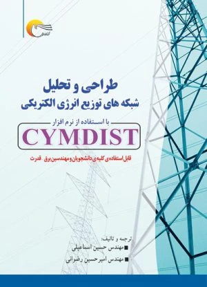 کتاب طراحی و تحلیل شبکه های توزیع انرژی الکتریکی با استفاده از نرم افزار CYMDIST