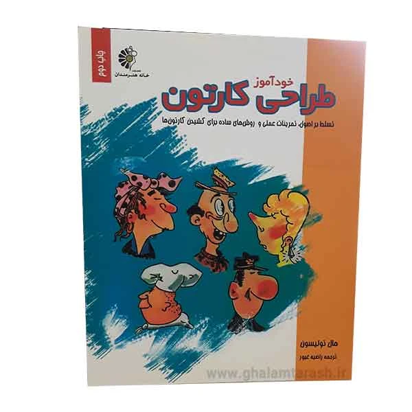 کتاب طراحی کارتون (خودآموز)