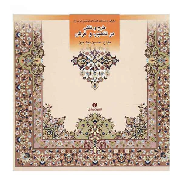 کتاب طرح و نقش در تذهیب و فرش اثر حسین نیک بین