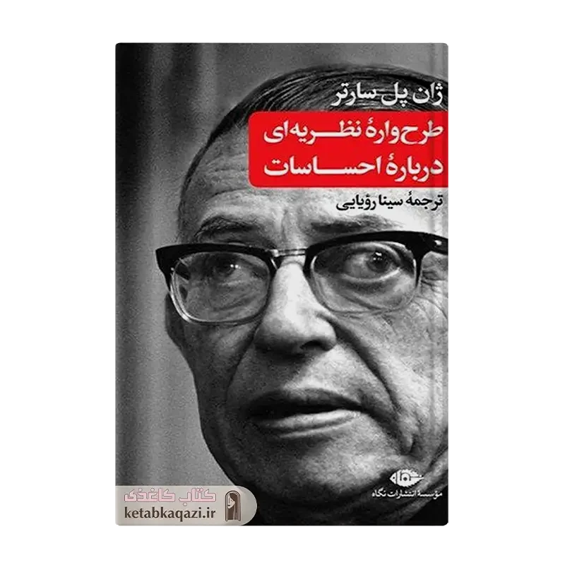 کتاب طرحواره نظریه ای درباره احساسات