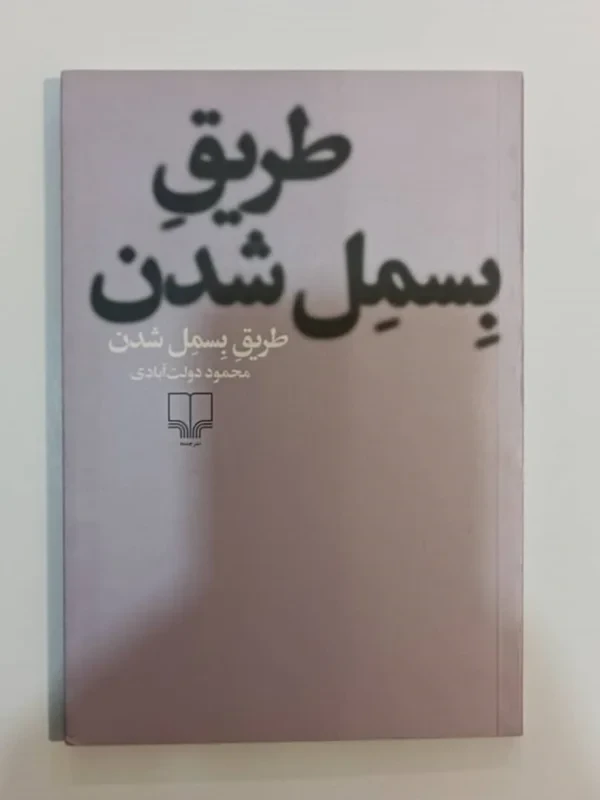 کتاب طریق بسمل شدن اثر محمود دولت آبادی