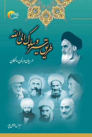 کتاب طریق سیر و سلوک الی االله