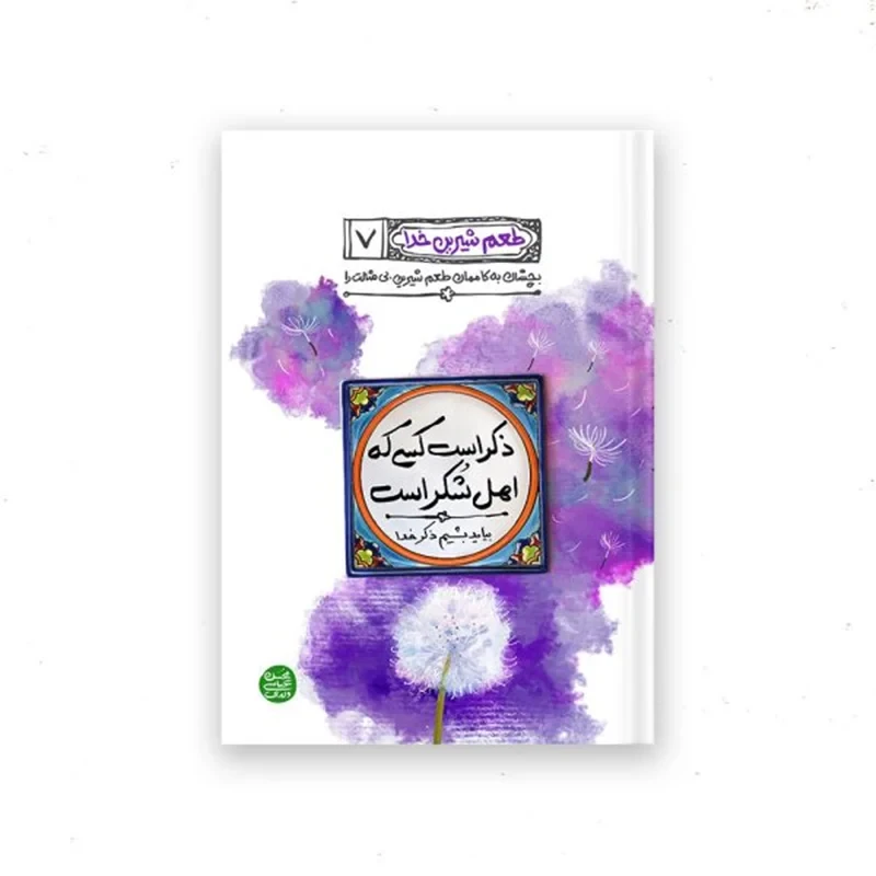 کتاب طعم شیرین خدا 7 (ذکر است کسی که اهل شکر است) اثر محسن عباسی ولدی
