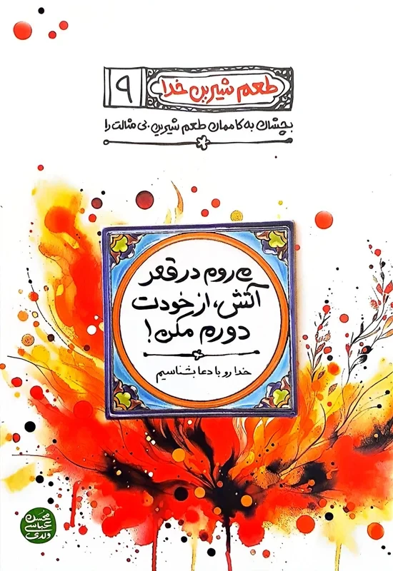 کتاب طعم شیرین خدا 9 (می‌روم در قعر آتش، از خودت دورم مکن!) اثر محسن عباسی ولدی