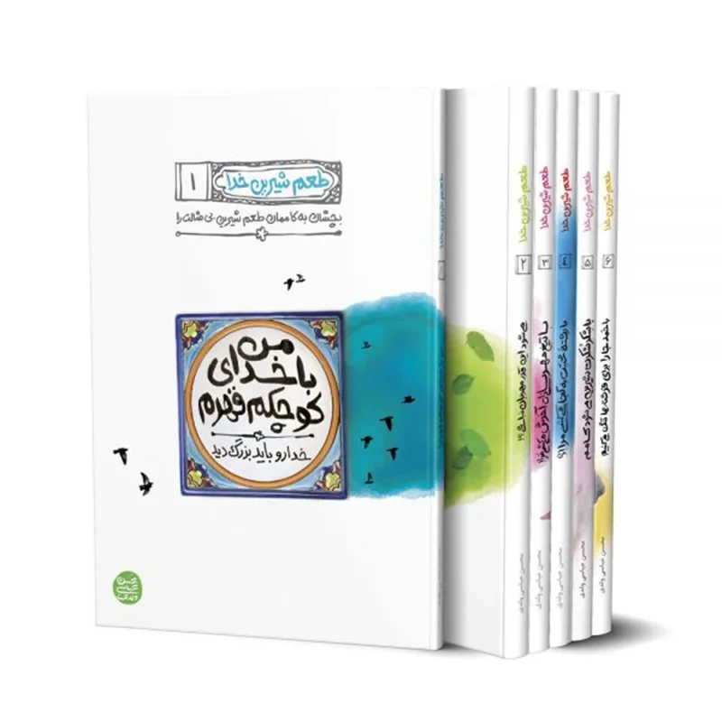 کتاب طعم شیرین خدا ( دوره هفت جلدی ) اثر محسن عباسی ولدی