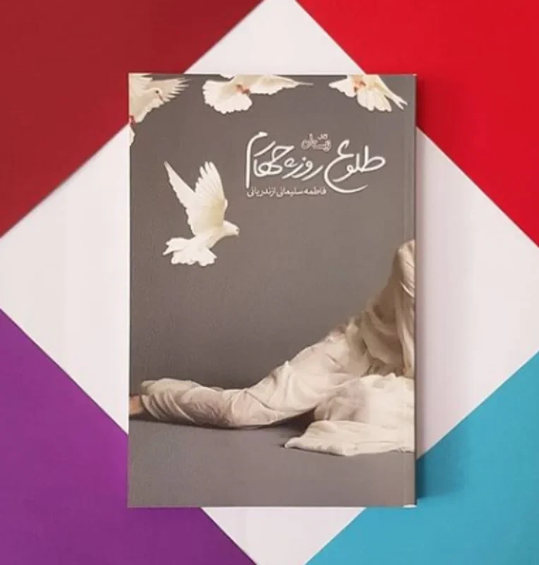 کتاب طلوع روز چهارم اثر فاطمه سلیمانی