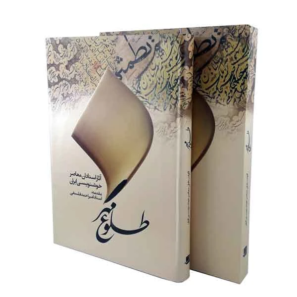 کتاب طلوع مهر اثر استادان معاصر خوشنویسی ایران