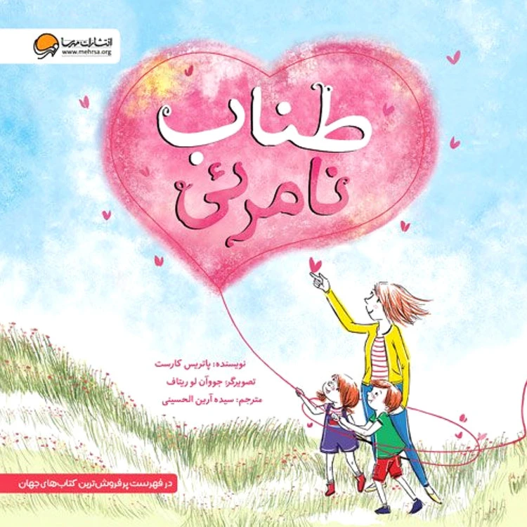 کتاب طناب نامرئی نشر مهرسا