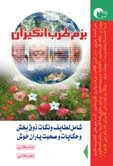 کتاب طنز بزم طرب انگیزان