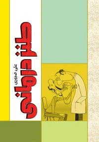 کتاب طنز درمانی