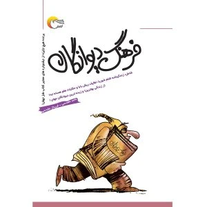 کتاب طنز فرهنگ دیوانگان