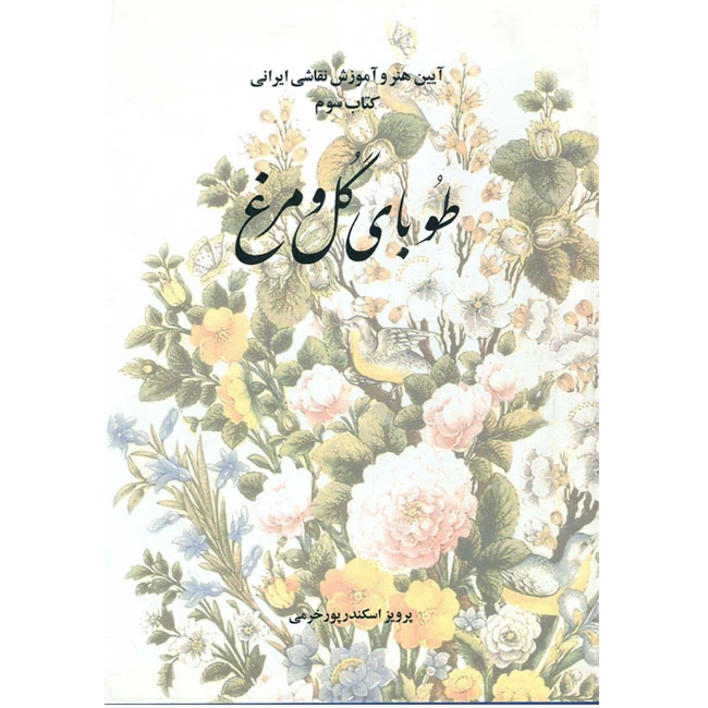 کتاب طوبای گل و مرغ