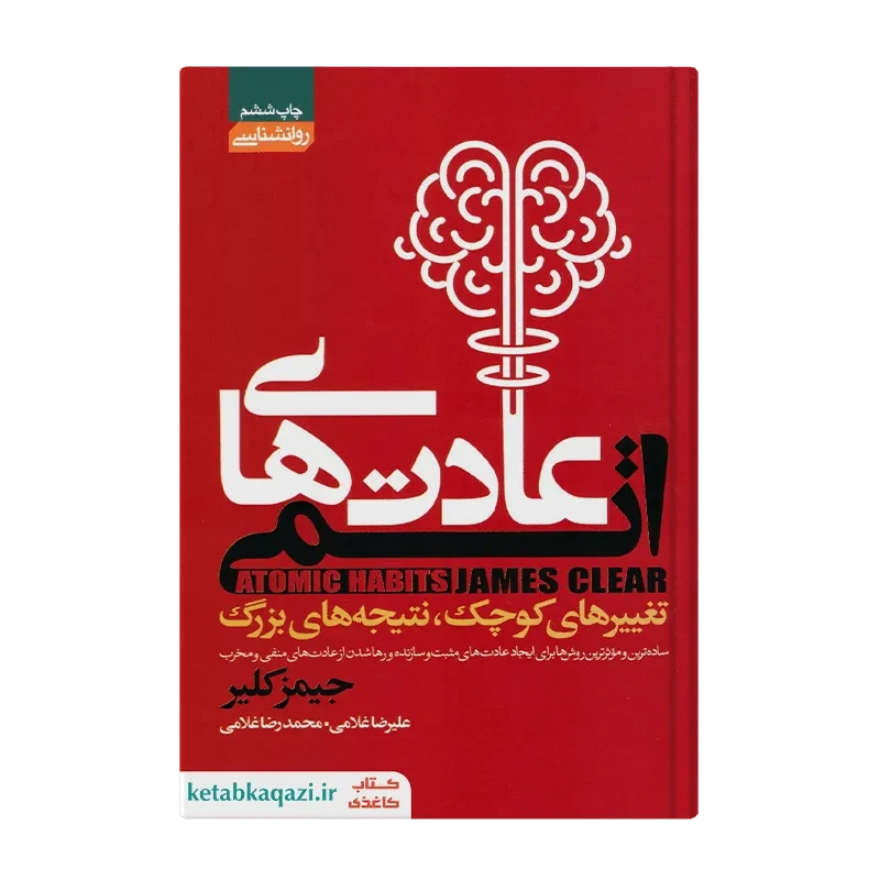 کتاب عادت های اتمی