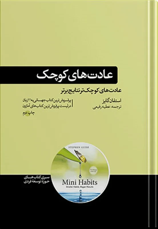 کتاب عادت های کوچک نویسنده استفان گایز نشر هورمزد