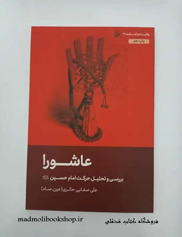 کتاب عاشورا نویسنده علی صفایی حائری (عین. صاد)