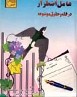 کتاب عامل اضطراردرفقه وحقوق موضوعه