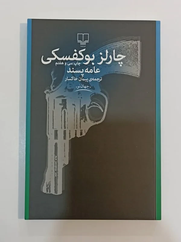 کتاب عامه پسند اثر چارلز بوکفسکی نشر چشمه