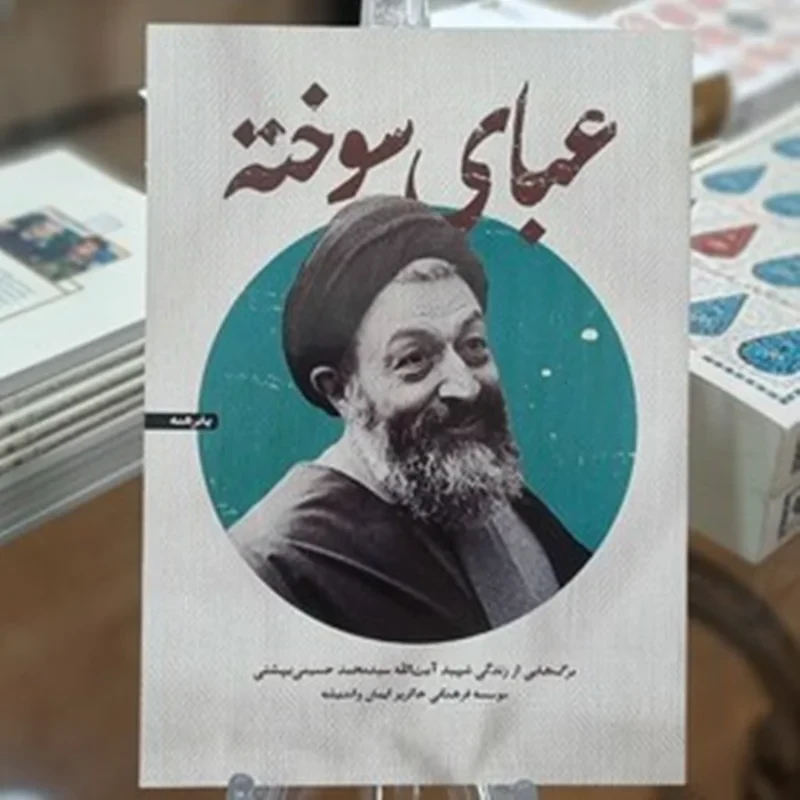 کتاب عبای سوخته