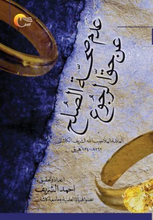 کتاب عدم صحة الصلح عن الحق الرجوع