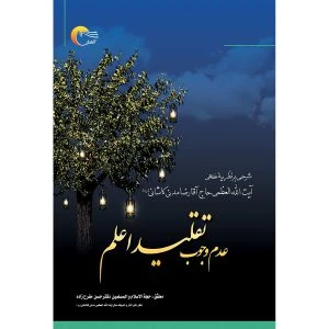 کتاب عدم وجوب تقلید اعلم