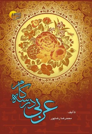 کتاب عربی در سه گام