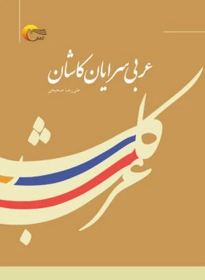 کتاب عربی سرایان کاشان