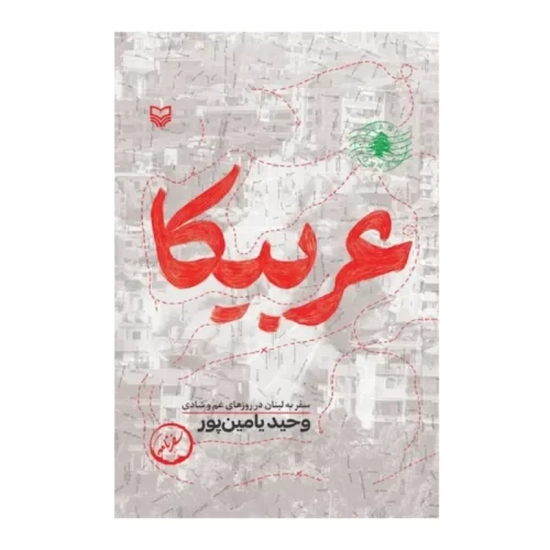 کتاب عربیکا-سفر به لبنان در روزهای غم و شادی-وحید یامین پور-سوره مهر-104172