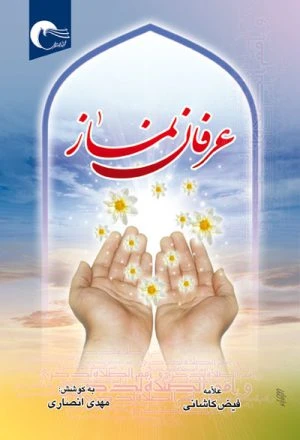 کتاب عرفان نماز