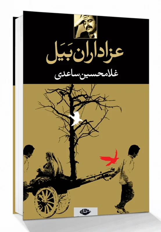 کتاب عزاداران بَیَل نوشته غلامحسین ساعدی