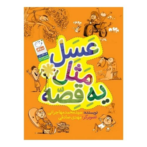 کتاب عسل مثل یه قصه-مسابقه ای-جمال-101892
