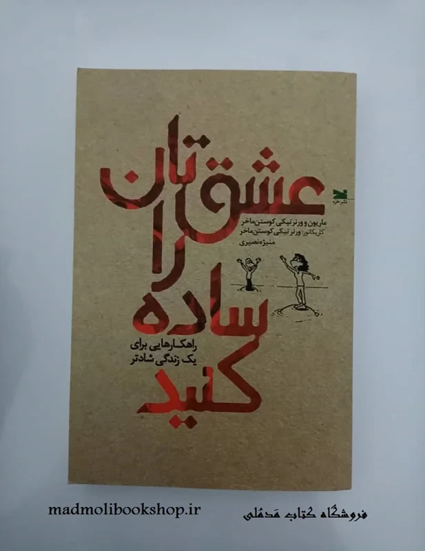 کتاب عشق تان را ساده کنید نویسنده ماریون و ورنرتیکی