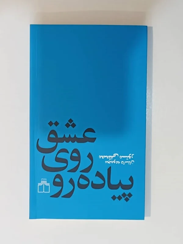 کتاب عشق روی پیاده رو اثر مصطفی مستور