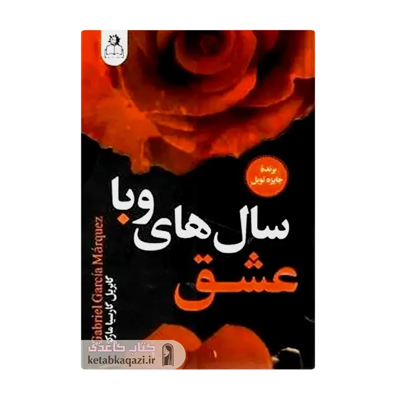 کتاب عشق سال های وبا
