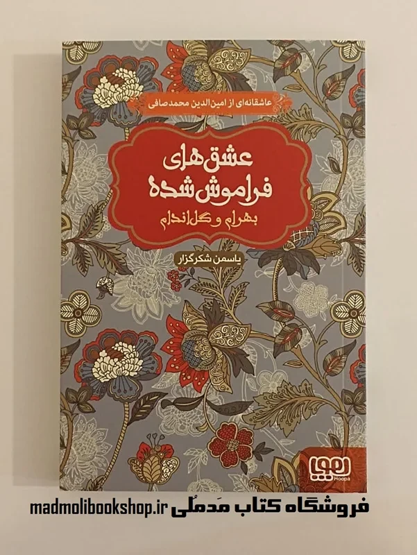 کتاب عشق های فراموش شده (بهرام و گل اندام)