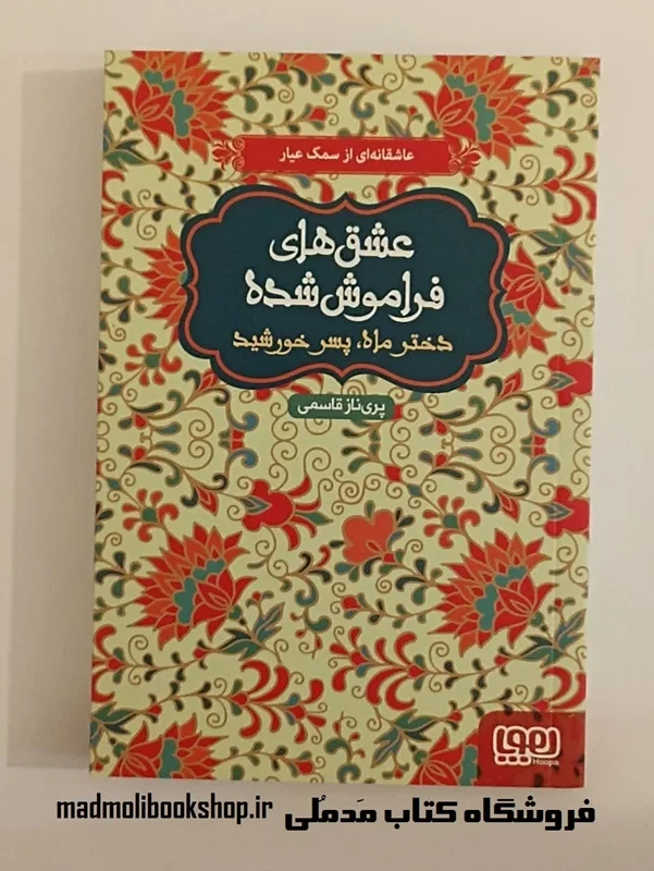 کتاب عشق های فراموش شده (دخترماه پسر خورشید)