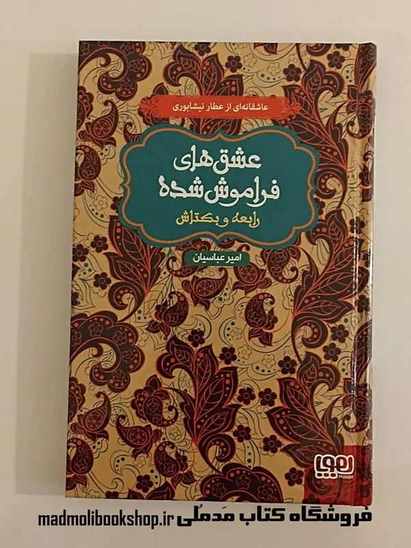 کتاب عشق های فراموش شده (رابعه و بکتاش)