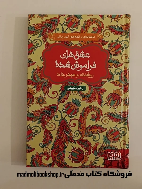 کتاب عشق های فراموش شده (روشنک و سپهرداد)