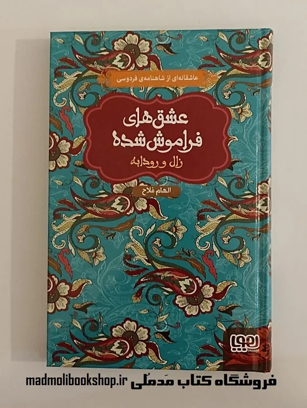 کتاب عشق های فراموش شده (زال و رودابه)