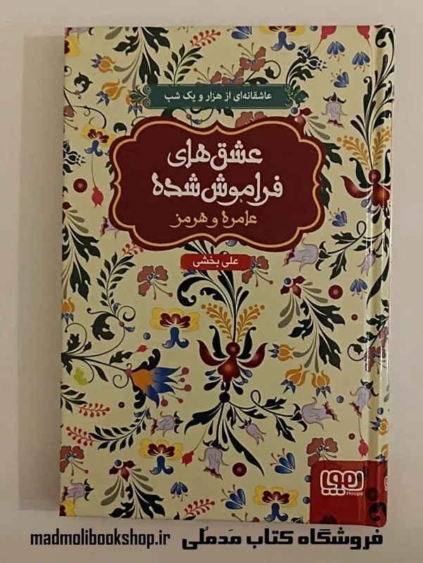 کتاب عشق های فراموش شده (عامره و هرمز)