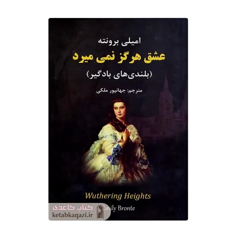 کتاب عشق هرگز نمی میرد